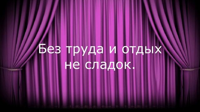 20 Пословиц и Поговорок о Труде смотреть онлайн