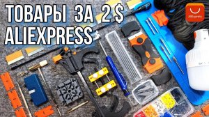 Посылки с AliExpress #12, Товары за 2$