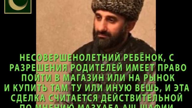 ТОРГОВАЯ СДЕЛКА РЕБЁНКА С РАЗРЕШЕНИЯ РОДИТЕЛЕЙ СЧИТАЕТСЯ ДЕЙСТВИТЕЛЬНОЙ ПО МНЕНИЮ МАЗХАБА АШ-ШАФИИ.