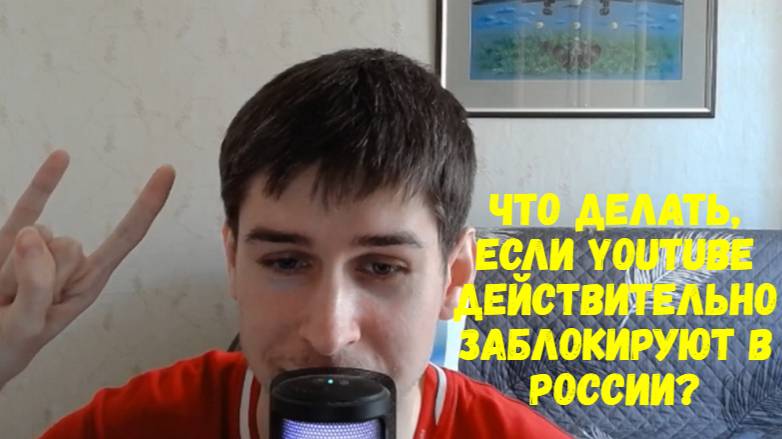 Что делать, если YouTube действительно заблокируют в России? смотреть онлайн