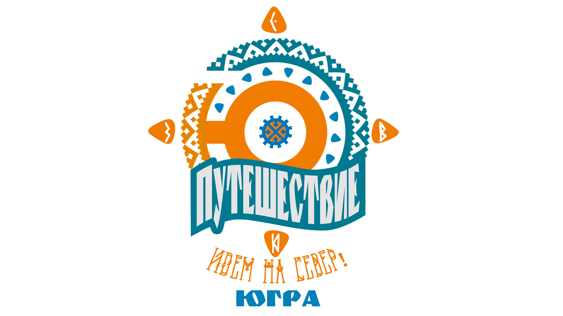 ПУТЕШЕСТВИЕ.Ю / СУРГУТ