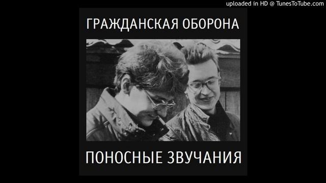 Гражданская Оборона - Понос-апофеоз (поносные звучания) смотреть онлайн