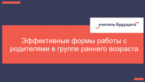 Эффективные формы работы с родителями в группе раннего возраста