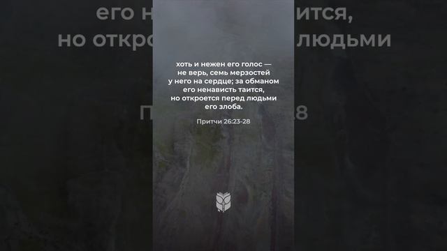 Притчи 26:23-28 в современном переводе #biblevision