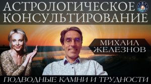 Михаил Железнов «Астрологическое консультирование. Подводные камни и трудности»