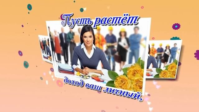 С Днём Бухгалтера  // День Бухгалтера  // Международный день бухгалтера 2018