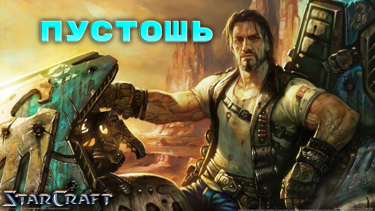 StarCraft «Восстание» - Пустошь #8