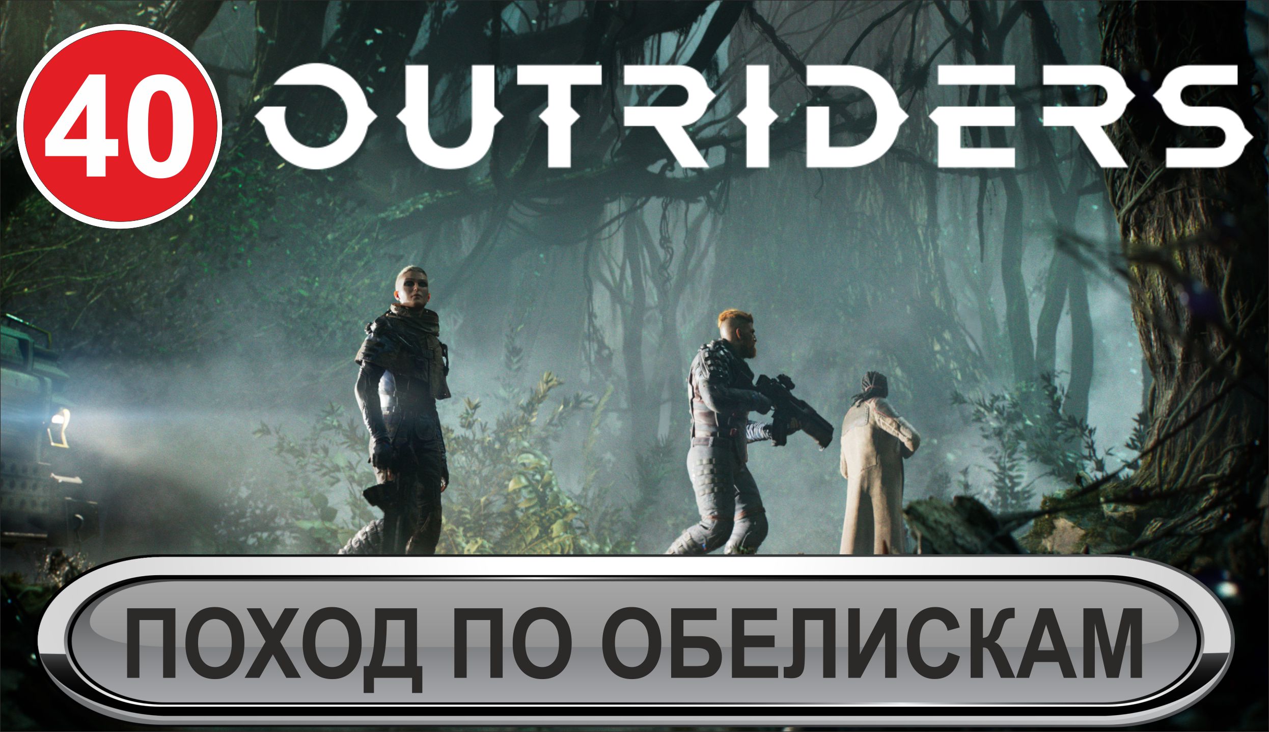 Outriders - Поход по обелискам