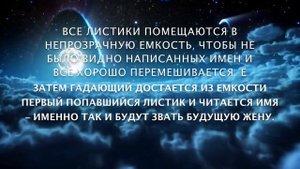 Гадание на имя будущей жены