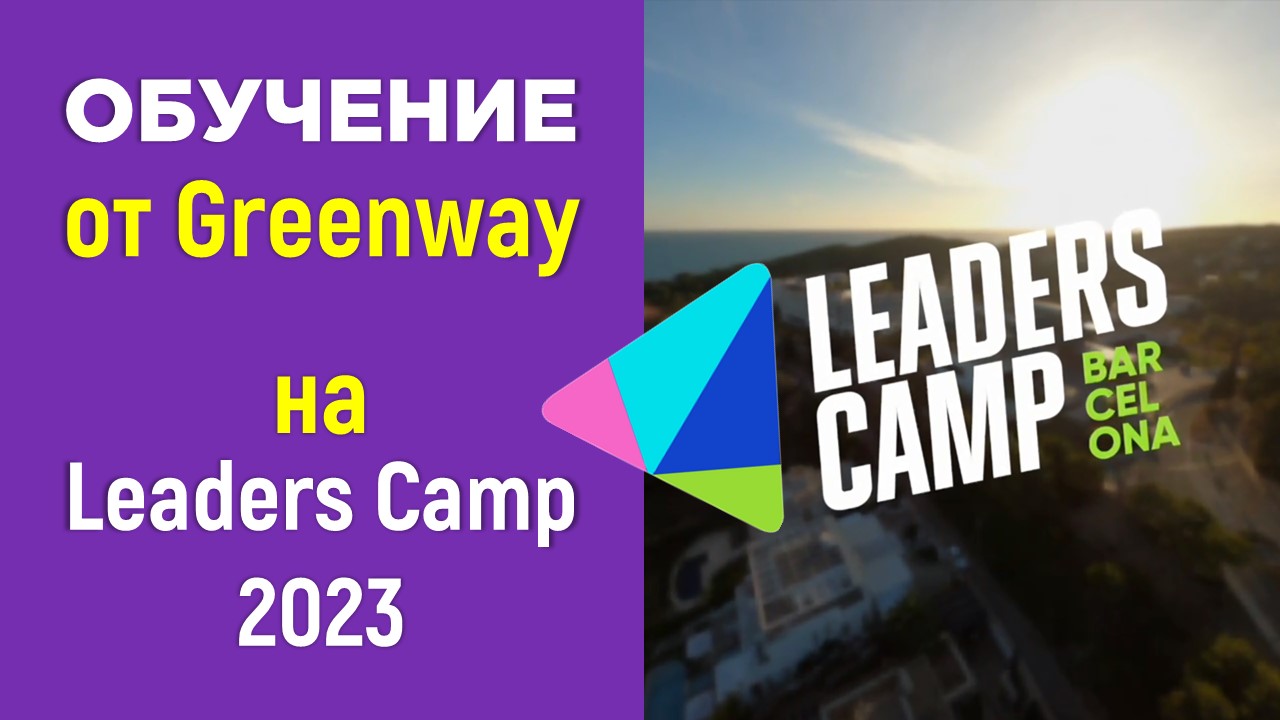 Барселона, Испания, Leaders Camp - уникальный формат обучения и отдыха в Greenway