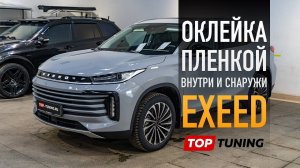 Зачем Exeed TXL оклейка пленкой? Как и почему?