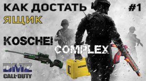 ОРУЖЕЙНЫЙ ЯЩИК ИЗ KOSCHEI COMPLEX ♦ 1 Вариант  | DMZ | CALL of DUTY