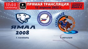 12 апреля 2022г. "Ямал-2008" (Салехард) - Северные охотники (Когалым ХМАО)