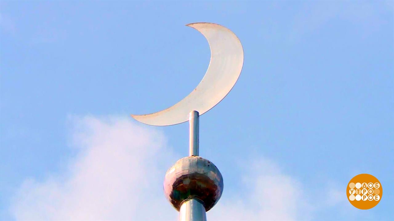 Священный месяц Рамадан: время добрых дел. Доброе утро. Фрагмент выпуска от 11.03.2024