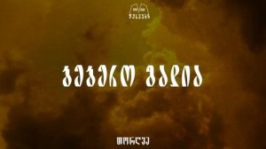 თორღვა - ბებერო გადია / torghva - bebero gadia