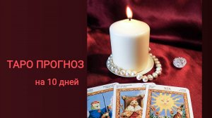 Прогноз на 10 дней | Онлайн расклад на картах Таро