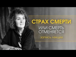 Что есть жизнь? Страх смерти. Полная Запись лекции с Мариной Таргаковой #смерть #жизнь #успех