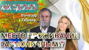 🌟КАК СДЕЛАТЬ МЕСТО ПРОЖИВАНИЯ ГАРМОНИЧНЫМ⁉️