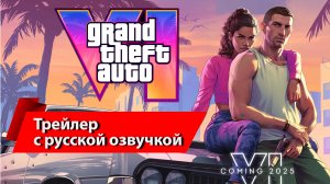 Grand Theft Auto 6 (GTA 6) Трейлер (озвучка на русском языке)