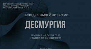 Повязка на один глаз - Bandage on the one eye