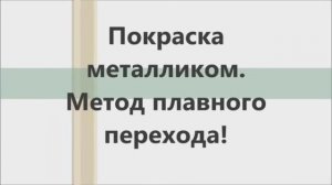 Тонкости покраски металлика переходом. Серебро пятном!