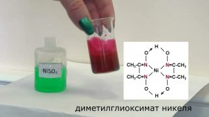 диметилглиоксимат никеля: малиновый смузи