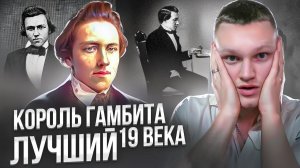 ЖЕРТВУЕТ И РАЗВИВАЕТ ФИГУРЫ! Пол Морфи - НЕПОБЕДИМЫЙ, 1 партия