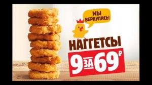 Гимн наггетсов за 69 рублей Burger King