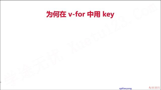 5 1 vue真题演练1 v for为何使用key 更多IT教程 微信352852792 смотреть онлайн