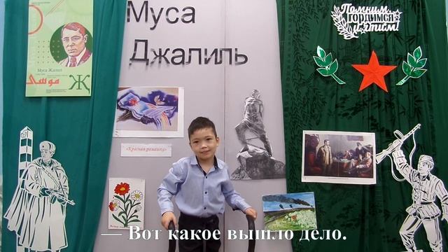 Муса Джалиль  "Красная ромашка"