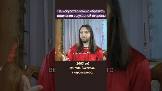 На искусство нужно обратить внимание с духовной стороны #виссарион #искусство #духовныйрост