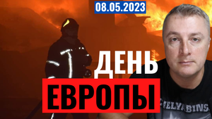 Украинский фронт - День Европы. 8 мая 2023