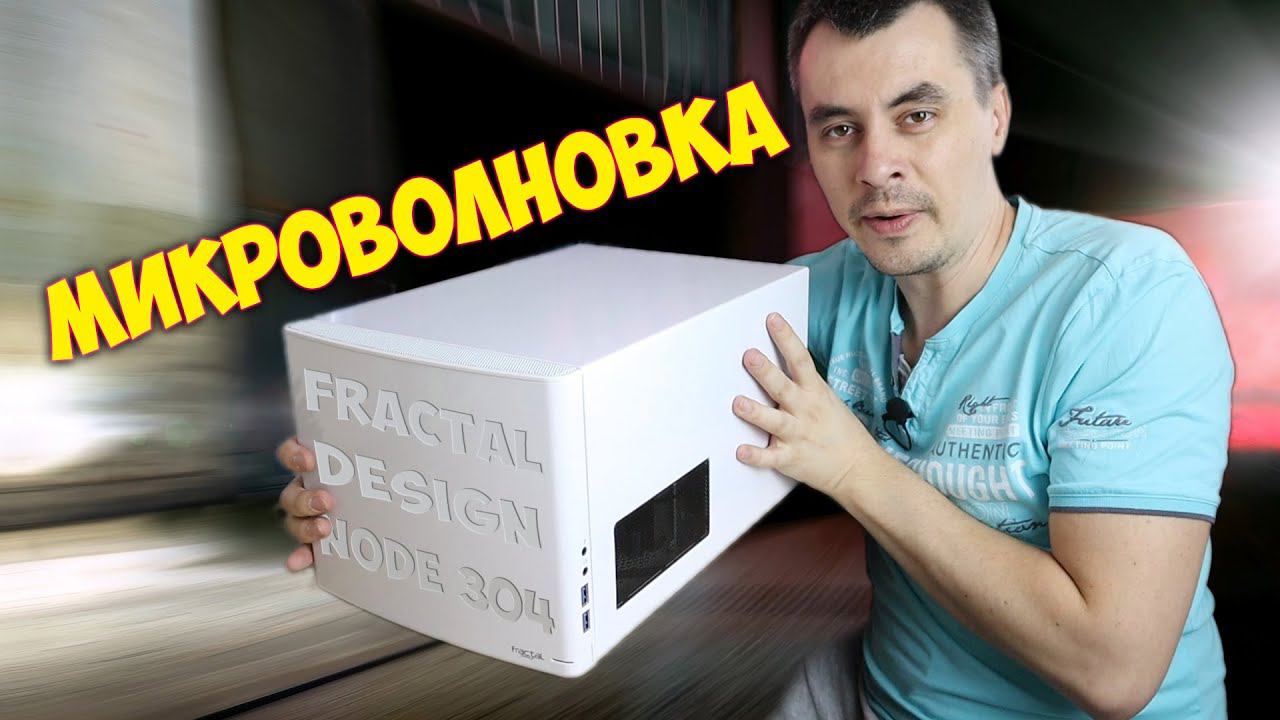 Корпус FRACTAL DESIGN Node 304 смотреть онлайн