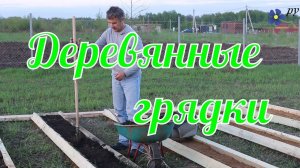 Деревянные грядки