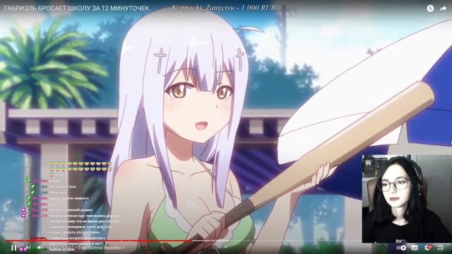 Реакция стримера на ГАБРИЭЛЬ БРОСАЕТ ШКОЛУ ЗА 12 МИНУТОЧЕК смотреть онлайн
