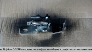 Cухая смазка замков капота и дверей автомобиля - антифрикционное покрытие Molykote D-321R
