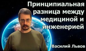 Принципиальная разница между медициной и инженерией (26.01.16)