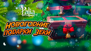 Palia. Семь подарков Зеки на фестивале Зимних Огней