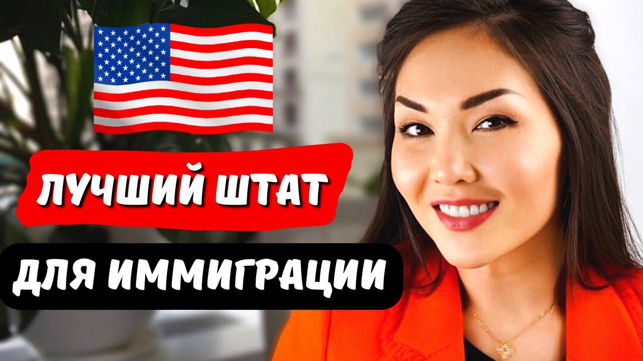 Какой штат США выбрать для иммиграции? Переезд в США в 2024 Политическое убежище в США через Мексику