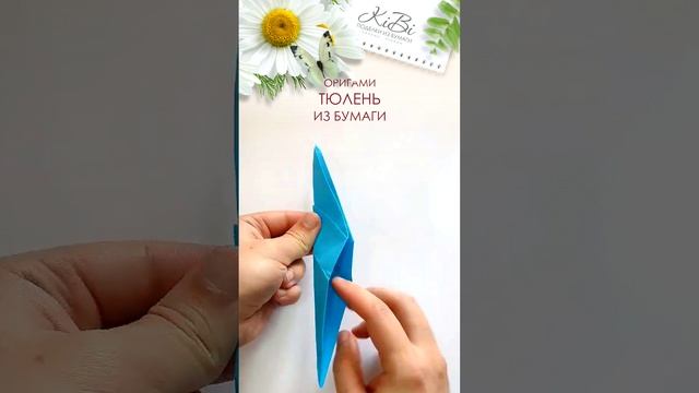 Тюлень оригами из бумаги