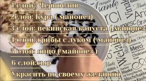 Салат " НЕЖНОСТЬ " с черносливом и с пекинской капустой  ❗❗❗