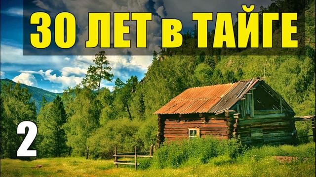 ЛЕСНАЯ ИЗБА СТРОЙКА СУДЬБА ЧЕЛОВЕКА ИЗ ЖИЗНИ 30 лет В ТАЙГЕ СПЛАВ ПО РЕКЕ ОТШЕЛЬНИКИ В ЛЕСУ 2
