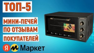 ТОП-5 лучших мини-печей по отзывам покупателей. Рейтинг