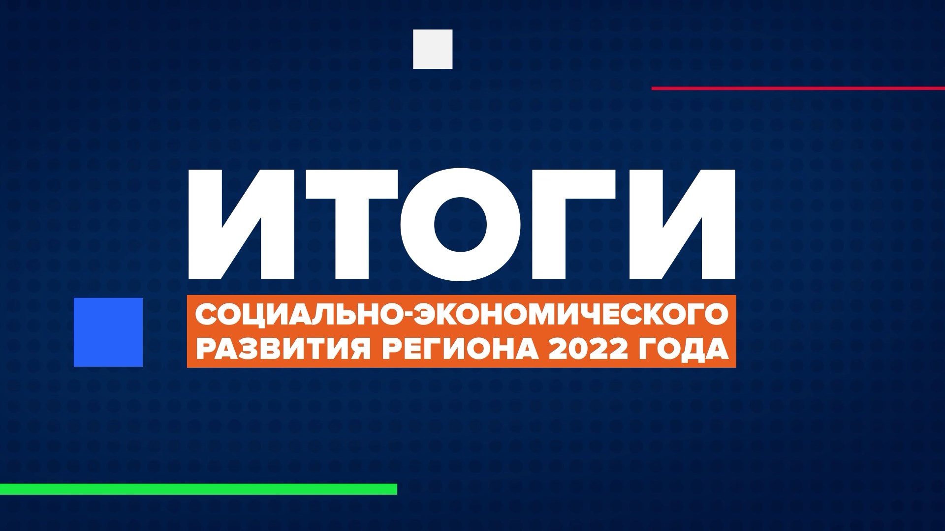 Подводим итоги социально-экономического развития Краснодарского края в 2022 году