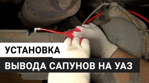 Установка вывода сапунов на УАЗ