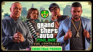 GTA 5 ONLINE дополнение The Contract c Dr. Dre сюжетные видео ролики с Русскими субтитрами
