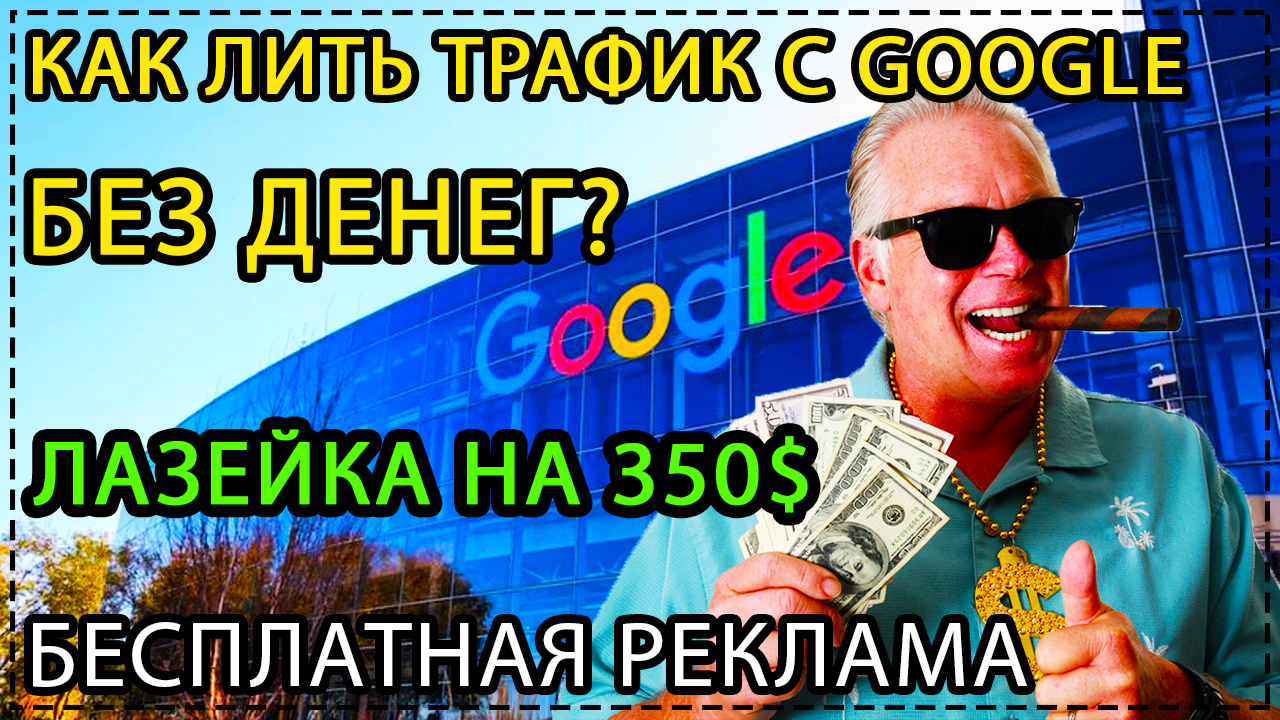 Заработок денег на арбитраже трафика БЕЗ ДЕНЕГ! Google ads 350$ мануал БЕСПЛАТНОЙ РЕКЛАМЫ