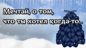 Чтобы мечты сбывались! Мечтай ...