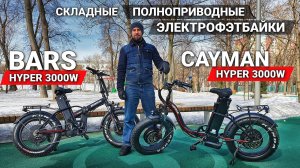 ТОПОВЫЕ ПОЛНОПРИВОДНЫЕ ЭЛЕКТРО ФЭТБАЙКИ 2021! | BARS HYPER DUAL 3000W | Cayman HYPER DUAL 3000W