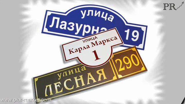 Домовые указатели таблички с подсветкой установка монтаж изготовление самостоятельно.